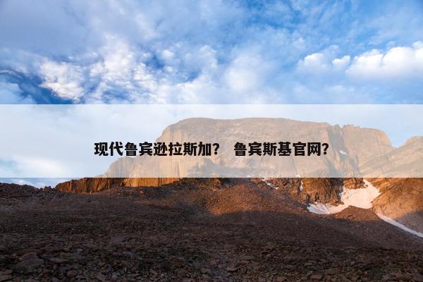 现代鲁宾逊拉斯加？ 鲁宾斯基官网？
