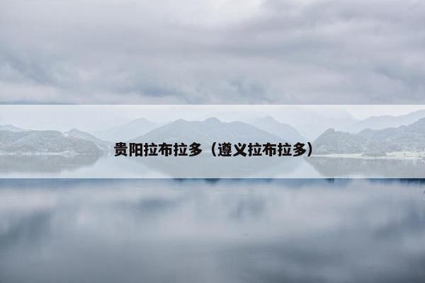贵阳拉布拉多（遵义拉布拉多）