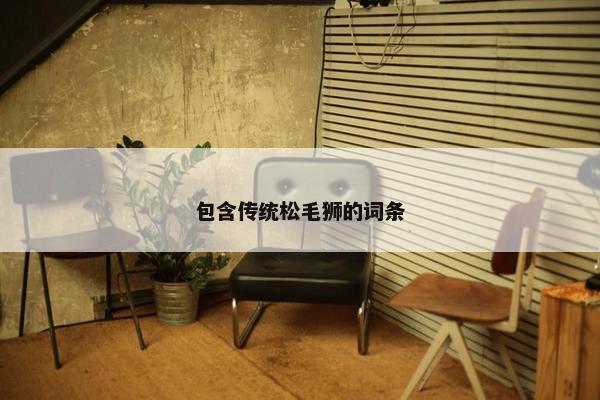 包含传统松毛狮的词条