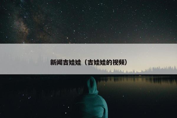 新闻吉娃娃（吉娃娃的视频）