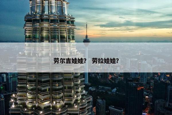 劳尔吉娃娃？ 劳拉娃娃？