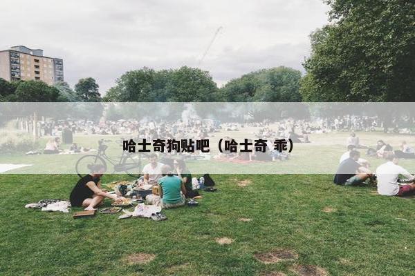 哈士奇狗贴吧（哈士奇 乖）