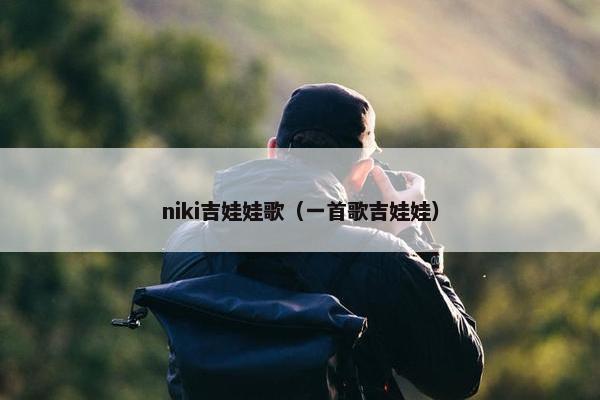 niki吉娃娃歌（一首歌吉娃娃）