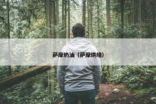 萨摩奶油（萨摩烘培）