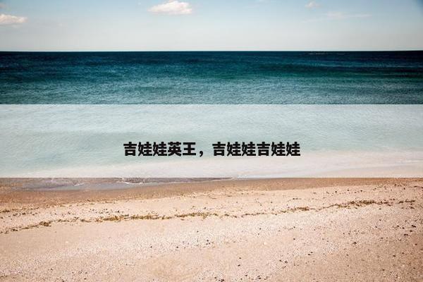 吉娃娃英王，吉娃娃吉娃娃