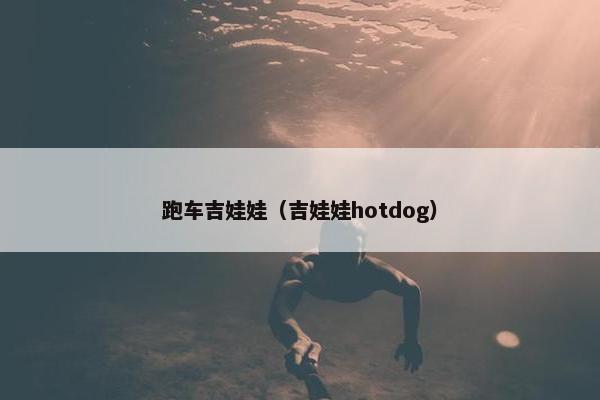 跑车吉娃娃（吉娃娃hotdog）