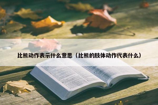 比熊动作表示什么意思（比熊的肢体动作代表什么）