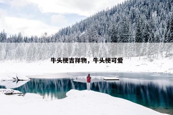 牛头梗吉祥物，牛头梗可爱