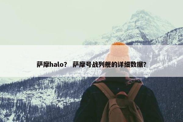 萨摩halo？ 萨摩号战列舰的详细数据？