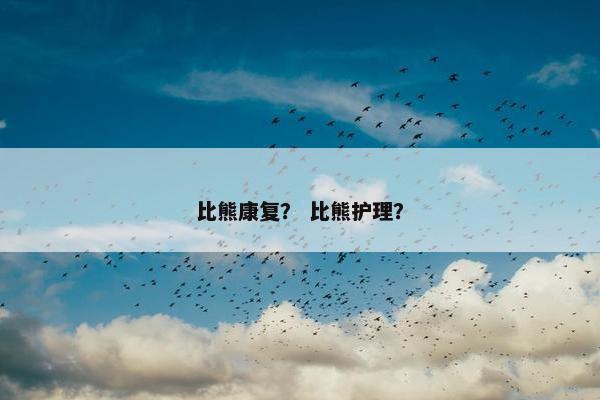 比熊康复？ 比熊护理？