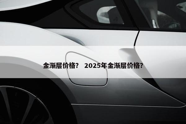 金渐层价格？ 2025年金渐层价格？
