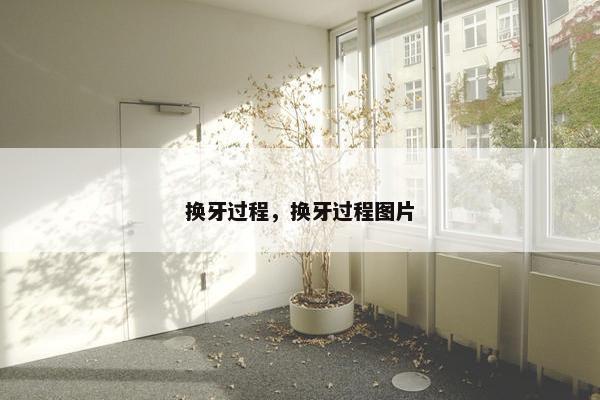 换牙过程，换牙过程图片