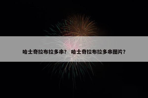 哈士奇拉布拉多串？ 哈士奇拉布拉多串图片？