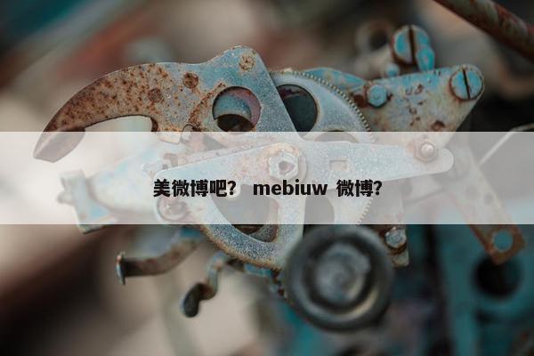 美微博吧？ mebiuw 微博？