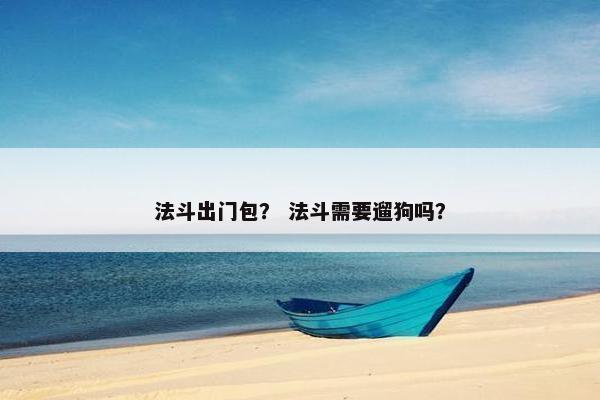 法斗出门包？ 法斗需要遛狗吗？