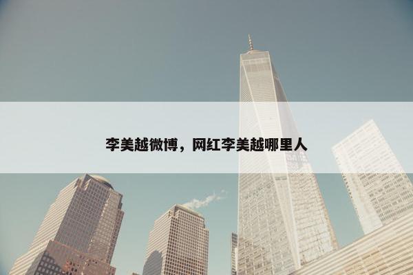 李美越微博，网红李美越哪里人