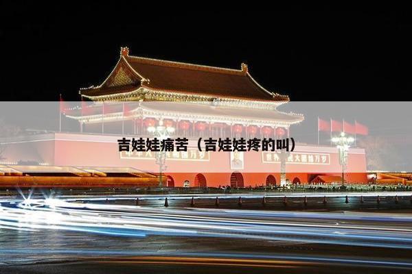 吉娃娃痛苦（吉娃娃疼的叫）