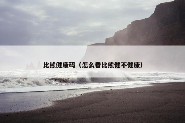 比熊健康码（怎么看比熊健不健康）