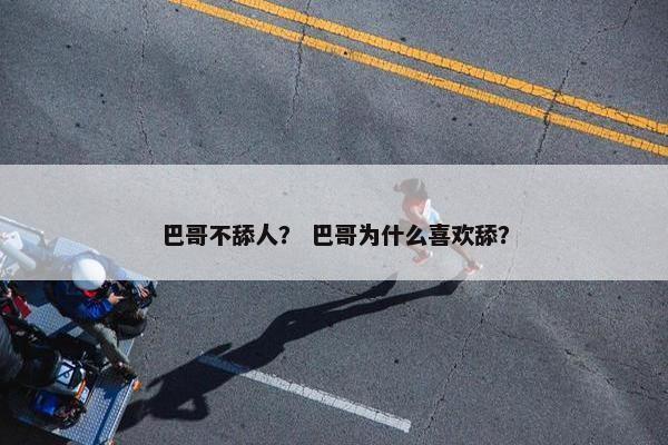 巴哥不舔人？ 巴哥为什么喜欢舔？
