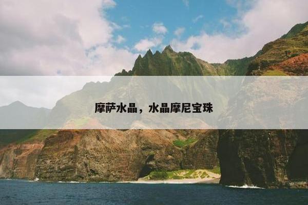 摩萨水晶，水晶摩尼宝珠