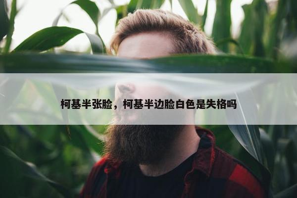 柯基半张脸，柯基半边脸白色是失格吗