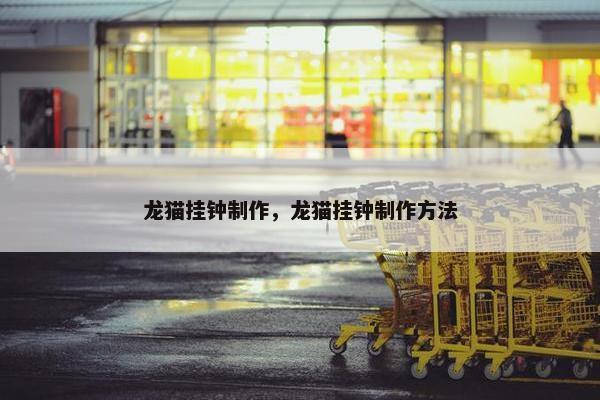 龙猫挂钟制作，龙猫挂钟制作方法