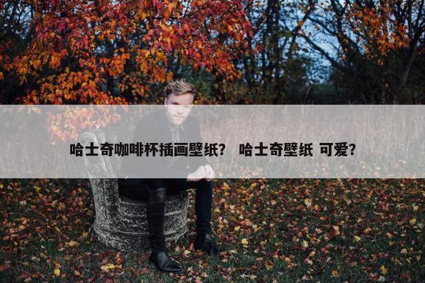 哈士奇咖啡杯插画壁纸？ 哈士奇壁纸 可爱？