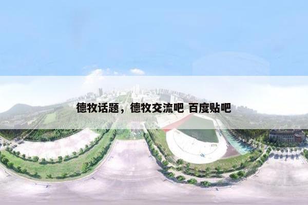 德牧话题，德牧交流吧 百度贴吧
