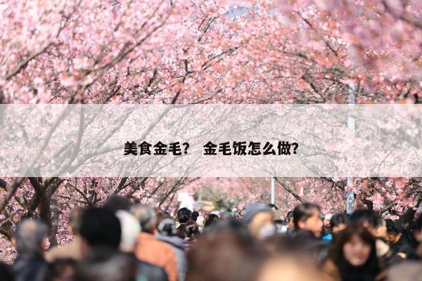 美食金毛？ 金毛饭怎么做？