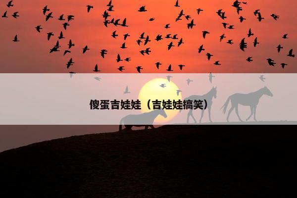 傻蛋吉娃娃（吉娃娃搞笑）