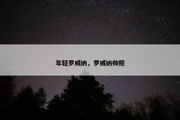 年轻罗威纳，罗威纳帅照