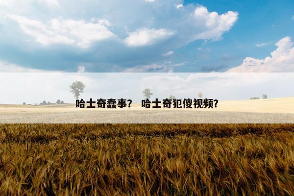 哈士奇蠢事？ 哈士奇犯傻视频？